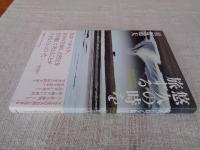 悠久の時を旅する = The Eternal Journey