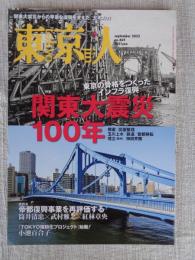 雑誌「東京人」2023年9月号（no.469） 特集「関東大震災100年」●関東大震災からの早急な復興を支えた、土木の力