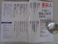 雑誌「東京人」2023年9月号（no.469） 特集「関東大震災100年」●関東大震災からの早急な復興を支えた、土木の力