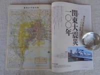 雑誌「東京人」2023年9月号（no.469） 特集「関東大震災100年」●関東大震災からの早急な復興を支えた、土木の力