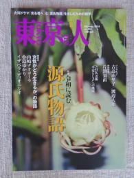 東京人2024年2月号（no.476） 特集「令和に読む 源氏物語」：大河ドラマ「光る君へ」と「源氏物語」を楽しむための雑学