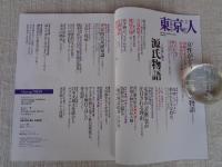 東京人2024年2月号（no.476） 特集「令和に読む 源氏物語」：大河ドラマ「光る君へ」と「源氏物語」を楽しむための雑学