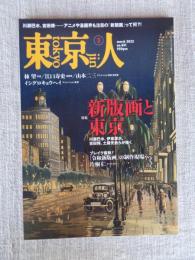 東京人2022年3月号（no.451） 特集「新版画と東京」 ●川瀬巴水、吉田博・・アニメや漫画界も注目の「新版画」って何？