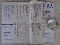 東京人2022年3月号（no.451） 特集「新版画と東京」 ●川瀬巴水、吉田博・・アニメや漫画界も注目の「新版画」って何？