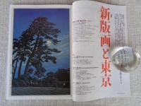 東京人2022年3月号（no.451） 特集「新版画と東京」 ●川瀬巴水、吉田博・・アニメや漫画界も注目の「新版画」って何？