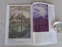 東京人2022年3月号（no.451） 特集「新版画と東京」 ●川瀬巴水、吉田博・・アニメや漫画界も注目の「新版画」って何？
