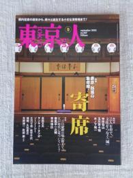 東京人2022年9月号（no.457） ●特集：寄席 　東京・話芸の生命線! 　