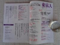 東京人2022年9月号（no.457） ●特集：寄席 　東京・話芸の生命線! 　