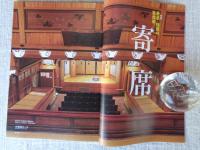 東京人2022年9月号（no.457） ●特集：寄席 　東京・話芸の生命線! 　