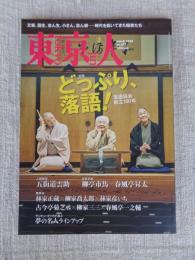 東京人2024年3月号 特集「どっぷり、落語！　落語協会創立100年」