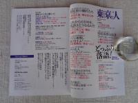 東京人2024年3月号 特集「どっぷり、落語！　落語協会創立100年」