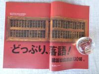 東京人2024年3月号 特集「どっぷり、落語！　落語協会創立100年」