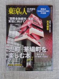 東京人2021年11月[増刊]（no.446）　特集「兜町・茅場町を楽しむ本 vol.2」進化する「コト始め」のまち