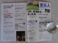 東京人2021年11月[増刊]（no.446）　特集「兜町・茅場町を楽しむ本 vol.2」進化する「コト始め」のまち