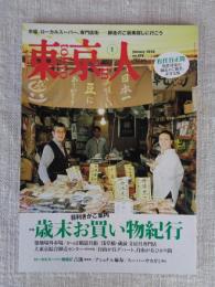 東京人2024年1月号（no.474） 特集「目利きがご案内 歳末お買い物紀行」　松任谷正隆/松任谷家の師走のご褒美、正月支度