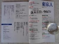 東京人2024年1月号（no.474） 特集「目利きがご案内 歳末お買い物紀行」　松任谷正隆/松任谷家の師走のご褒美、正月支度