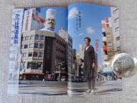 東京人2024年1月号（no.474） 特集「目利きがご案内 歳末お買い物紀行」　松任谷正隆/松任谷家の師走のご褒美、正月支度