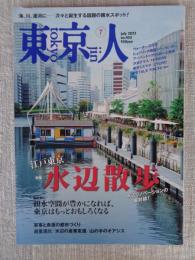 東京人2022年7月号（no.455）「江戸東京 水辺散歩」水辺リノベーションの最前線!