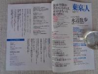 東京人2022年7月号（no.455）「江戸東京 水辺散歩」水辺リノベーションの最前線!