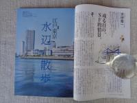 東京人2022年7月号（no.455）「江戸東京 水辺散歩」水辺リノベーションの最前線!