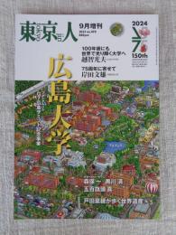 東京人2023年9月増刊（no.470） 特集「広島大学」 フォトアルバム　G7広島サミット記念事業
