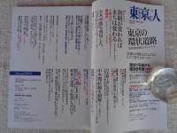 東京人2022年2月号 ●特集「東京の環状道路」 徹底解説！環状1号線から環状8号線