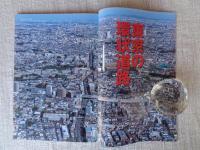東京人2022年2月号 ●特集「東京の環状道路」 徹底解説！環状1号線から環状8号線