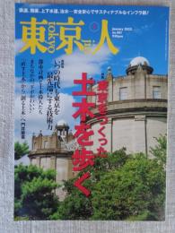 東京人2023年1月号（no.461） 特集「東京をつくった土木を歩く」
