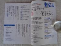 東京人2023年1月号（no.461） 特集「東京をつくった土木を歩く」