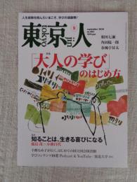 東京人2024年9月号（no.483） 特集「〈大人の学び〉のはじめ方」