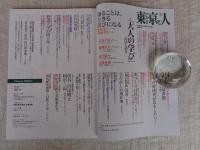 東京人2024年9月号（no.483） 特集「〈大人の学び〉のはじめ方」