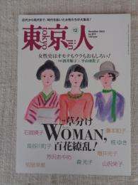 東京人2023年12月号（no.473） ●特集「草分けWOMAN、百花繚乱！」　近代から現代まで、時代を拓いた女性たちが大集合　：石岡瑛子/長谷川町子/芳沢あやめ/知里幸恵/藤本和子/桂ゆき/増井光子/山沢栄子/森光子　●版画家 小泉癸巳男が描き留めた復興東京。生誕130年