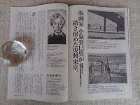 東京人2023年12月号（no.473） ●特集「草分けWOMAN、百花繚乱！」　近代から現代まで、時代を拓いた女性たちが大集合　：石岡瑛子/長谷川町子/芳沢あやめ/知里幸恵/藤本和子/桂ゆき/増井光子/山沢栄子/森光子　●版画家 小泉癸巳男が描き留めた復興東京。生誕130年
