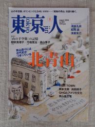 東京人 2024年8月号（no.482）●特集：北青山　青山通りには近代史がつまっている　山の手空襲、オリンピック246、VAN・・・「昭和の青山」を語り継ぐ。