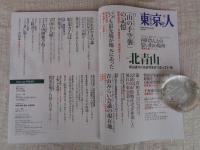 東京人 2024年8月号（no.482）●特集：北青山　青山通りには近代史がつまっている　山の手空襲、オリンピック246、VAN・・・「昭和の青山」を語り継ぐ。