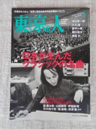 東京人 2022年4月号（no.452）●特集：日本が生んだクラシックの名曲 　片山杜秀が語る「作曲家の近代音楽史 瀧廉太郎/山田 耕筰/伊福部昭/芥川也寸志/黛敏郎/武満徹　ほか