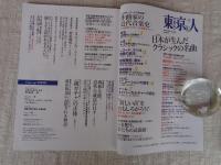 東京人 2022年4月号（no.452）●特集：日本が生んだクラシックの名曲 　片山杜秀が語る「作曲家の近代音楽史 瀧廉太郎/山田 耕筰/伊福部昭/芥川也寸志/黛敏郎/武満徹　ほか