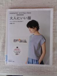 大人にいい服
