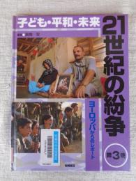 21世紀の紛争 : 子ども・平和・未来