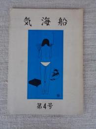 気海船　第4号　表紙絵：林静一