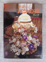 華麗なるパンの花