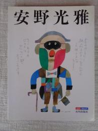 安野光雄 : キャンバスが絵になるとき M..ANNO