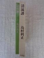 清流譜