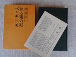 檀一雄全集