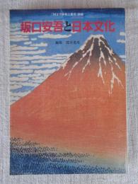 坂口安吾と日本文化