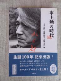 水上勉の時代