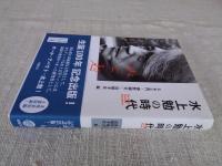 水上勉の時代