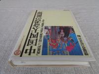中国四大奇書の世界 : 『西遊記』『三国志演義』『水滸伝』『金瓶梅』を語る