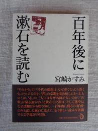 百年後に漱石を読む