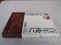 百年後に漱石を読む